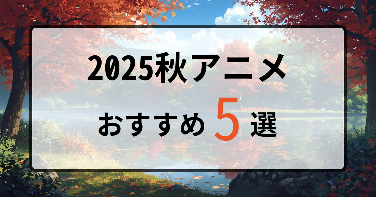 2025秋アニメ