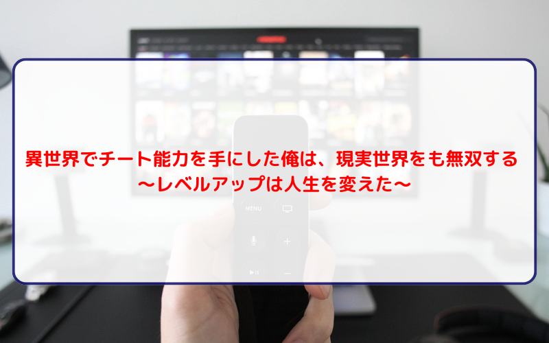 異世界でチート能力を手にした俺は、現実世界をも無双する 〜レベルアップは人生を変えた〜