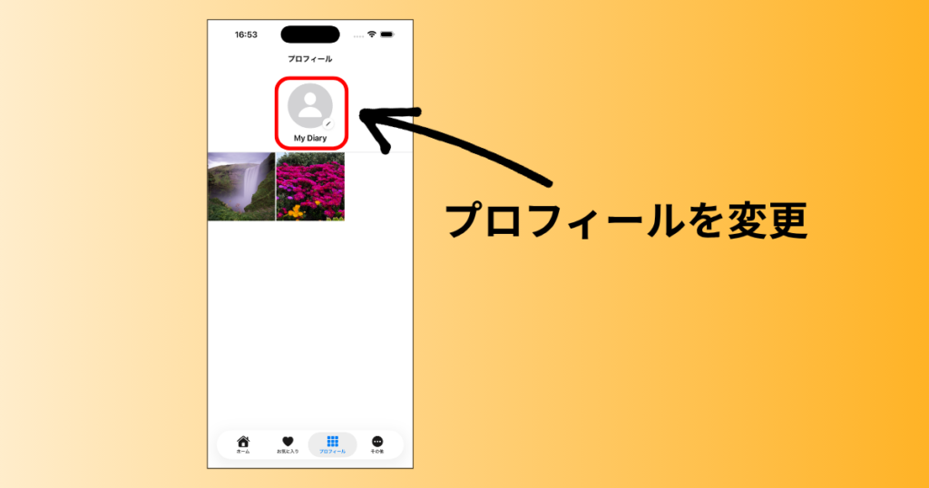 プロフィール編集1