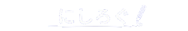 にしろぐ