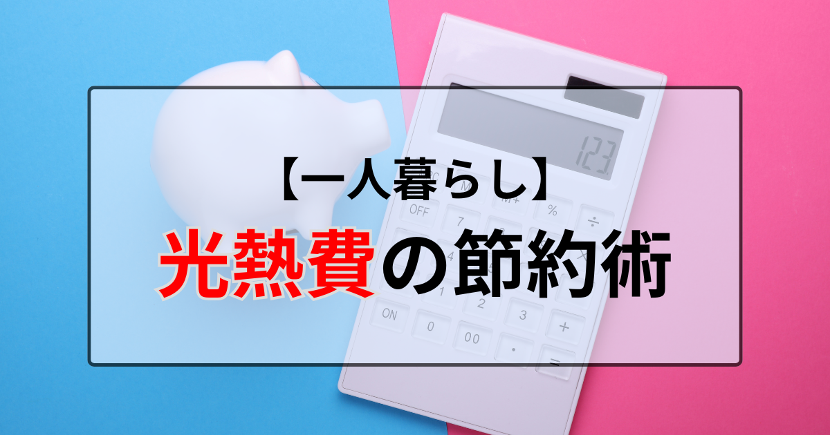 光熱費の節約
