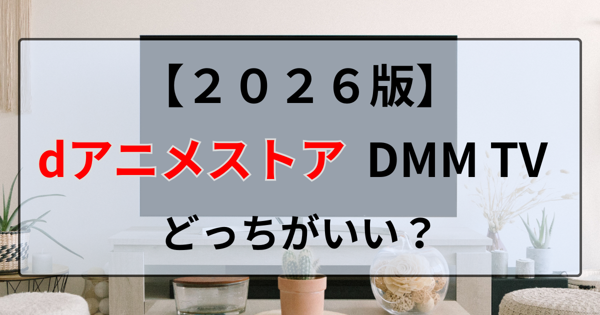dアニメストアとDMMTV比較2026年版