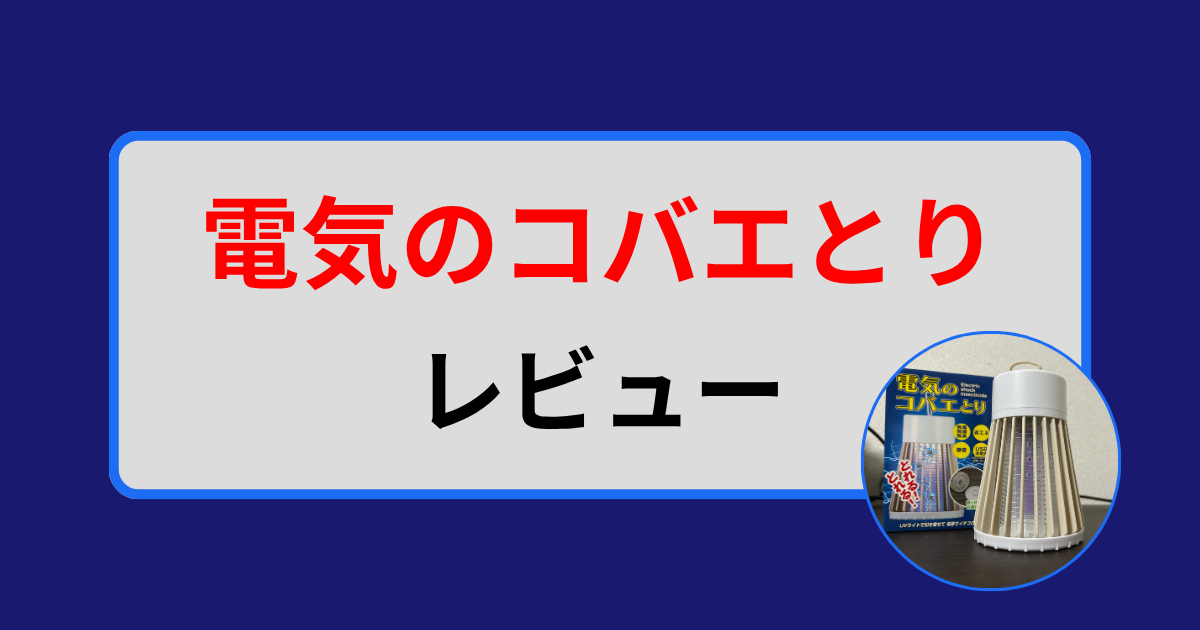 電気のコバエとりレビューアイキャッチ